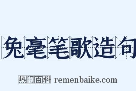 兔毫笔歌造句是什么意思的图片